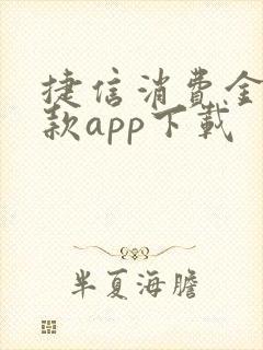 捷信消费金融贷款app下载