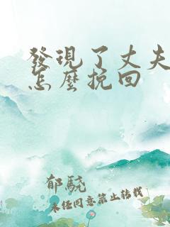 发现了丈夫出轨怎么挽回