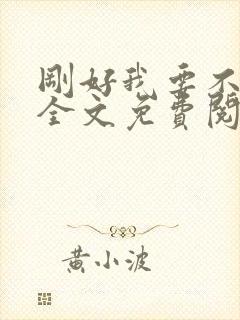 刚好我要不爱你全文免费阅读