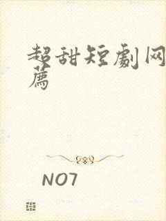 超甜短剧网剧推荐