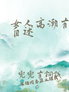 女人高潮有多爽自述