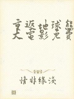 重返地球熊出没大电影免费