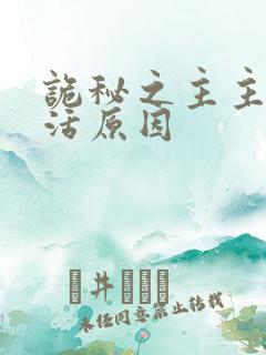 诡秘之主主角复活原因