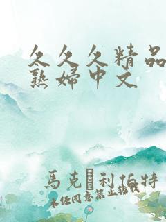 久久久精品人妻熟妇中文