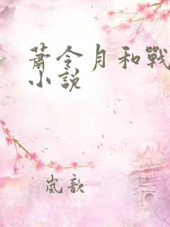 萧令月和战北寒小说