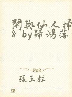 闲与仙人扫落花》by归鸿落雪