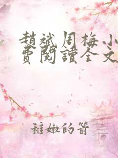 赵斌周梅小说免费阅读全文最新章节