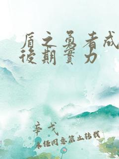 盾之勇者成名录后期实力