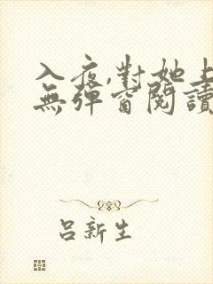 入夜,对她上瘾无弹窗阅读