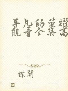 平凡的荣耀免费观看全集高清