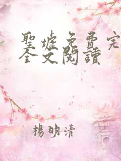 圣墟免费完整版全文阅读