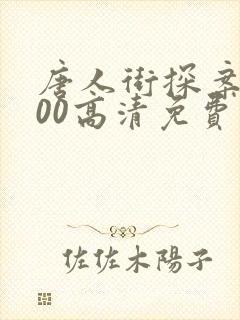 唐人街探案1900高清免费观看完整版