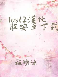 lost2汉化版安卓下载