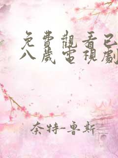 免费观看已满十八岁电视剧高清版,