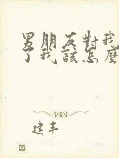 男朋友对我死心了我该怎么挽回