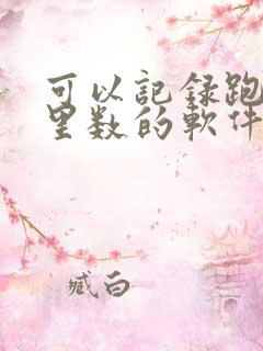 可以记录跑步公里数的软件