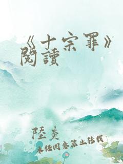 《十宗罪》免费阅读