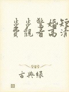 步步惊婚短剧免费观看高清