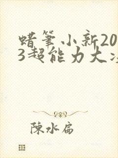 蜡笔小新2023超能力大决战在线观看