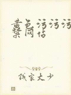 黄色污污污18禁网站