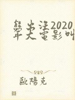 熊出没2020年大电影叫什么