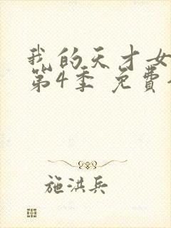 我的天才女友 第4季 免费全集