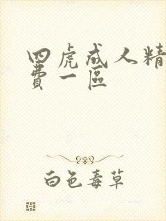 四虎成人精品免费一区