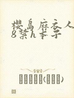 樱岛麻衣人r18禁h本子