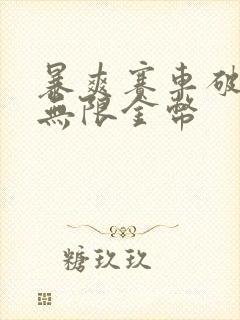 暴爽赛车破解版无限金币