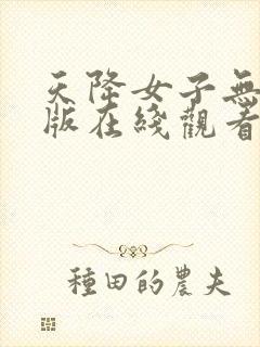 天降女子无删减版在线观看第一季