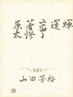 原著宋运辉结局太惨了