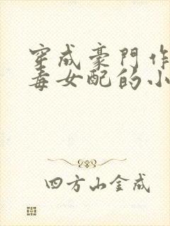 穿成豪门作死恶毒女配的小说