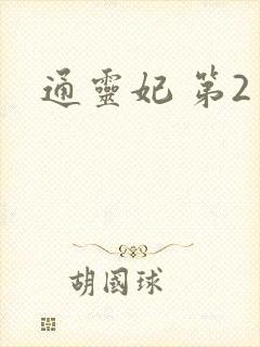 通灵妃 第2季