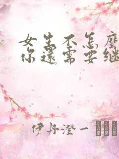 女生不怎么回复你还需要继续追吗