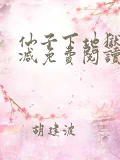 仙子下地狱无删减免费阅读小说