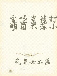 家侄崇祯打造大明日不落小说无弹窗最新章节