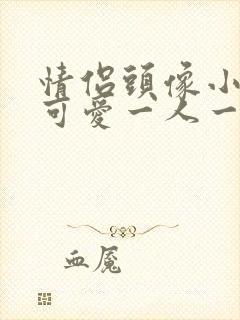 情侣头像小孩儿可爱一人一张