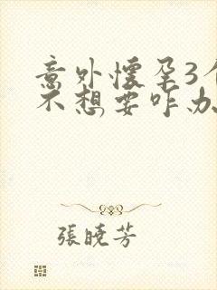 意外怀孕3个月不想要咋办