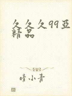 久久久99亚洲精品