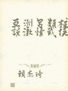 亚洲另类校园小说激情武侠