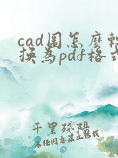 cad图怎么转换为pdf格式