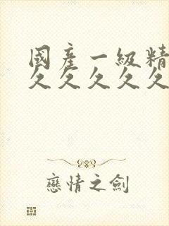 国产一级精品久久久久久久久