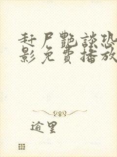 赶尸艳谈恐怖电影免费播放在