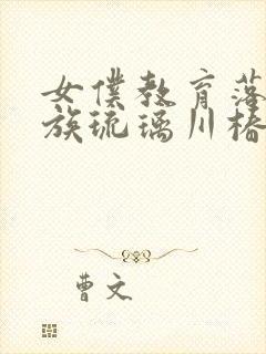 女仆教育落魄贵族琉璃川椿