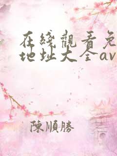在线观看免费 地址大全av