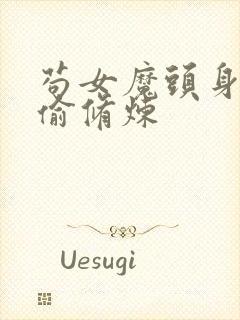 苟女魔头身边偷偷修炼