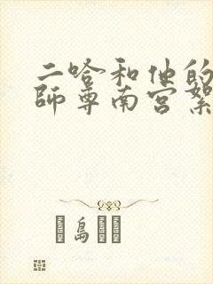 二哈和他的白猫师尊南宫絮是谁