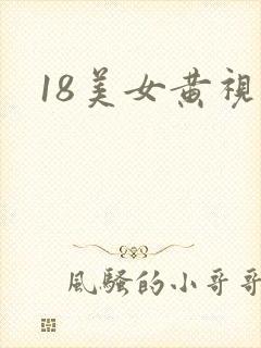 18美女黄视频
