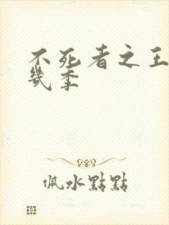 不死者之王出了几季