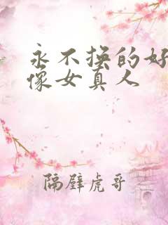 永不换的好看头像女真人